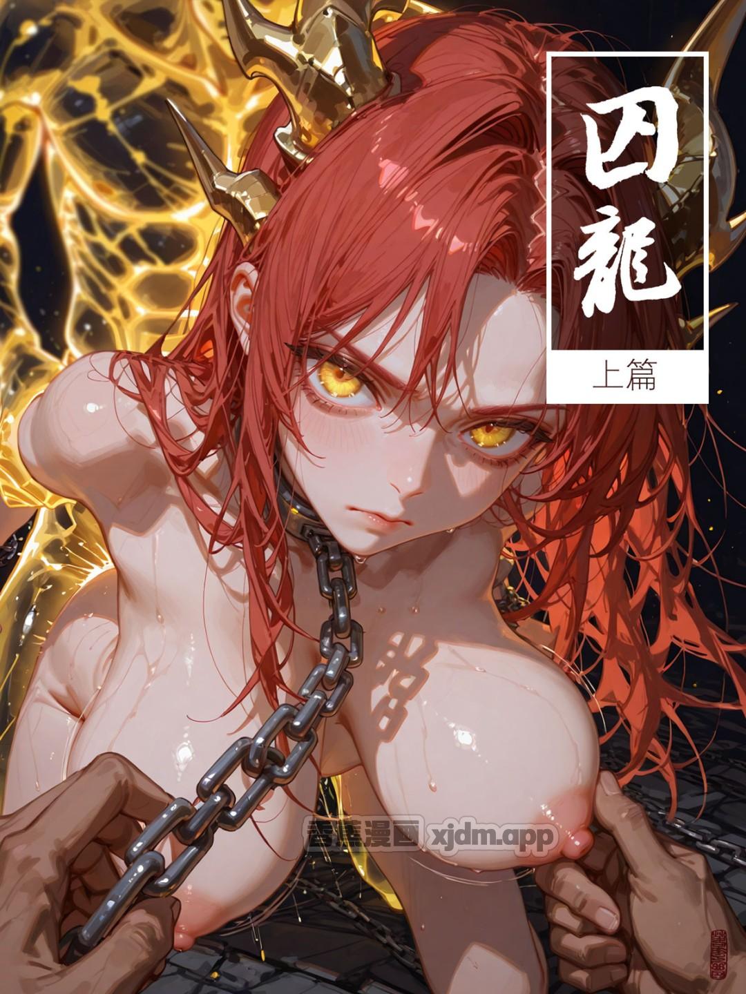 囚龙 第1话 第1页