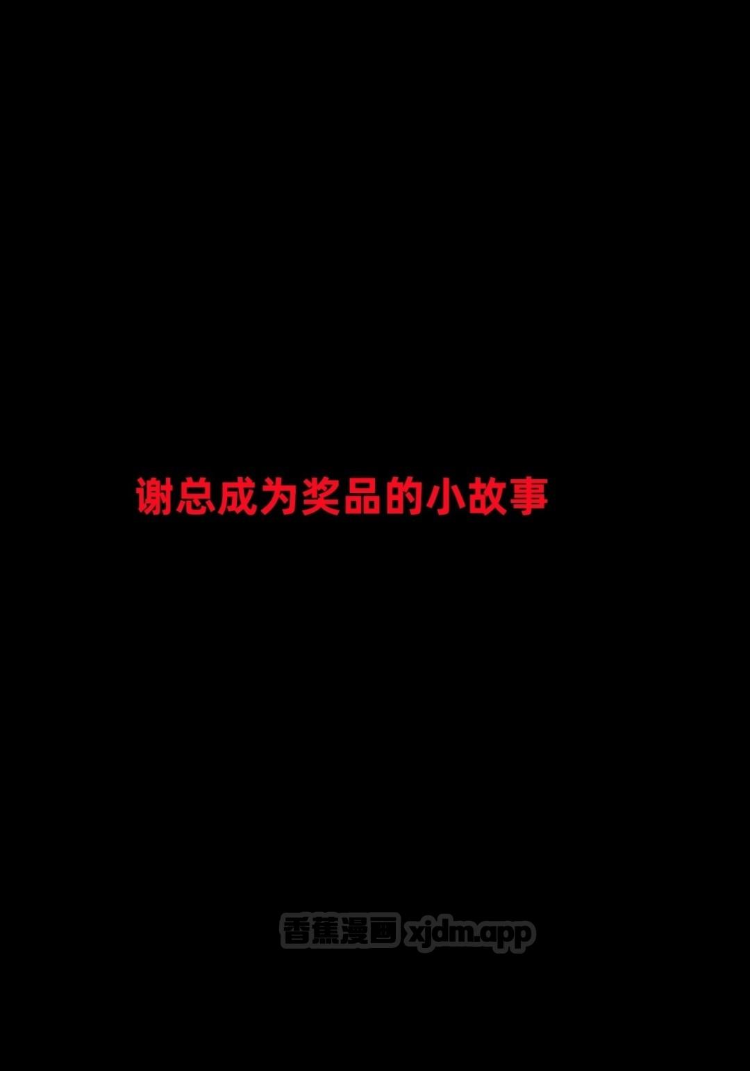 得到系统穿越回过去肆意淫玩 番外谢总篇 第1话 第1页