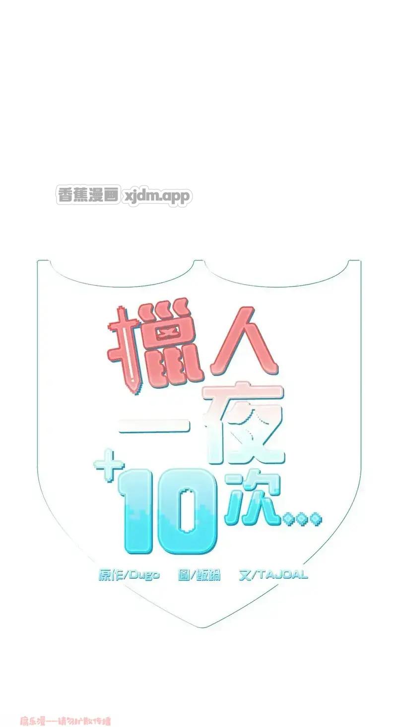 猎人一夜10次... (台版) 第2话 第1页