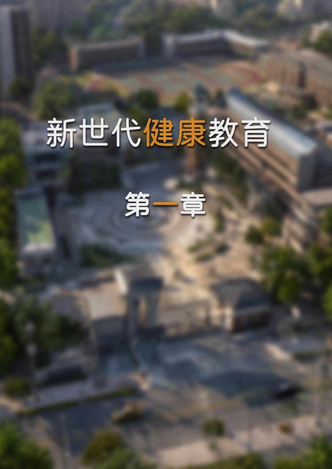 新世代健康教育 第1话 第1页