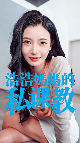 浩浩妈妈的私教课