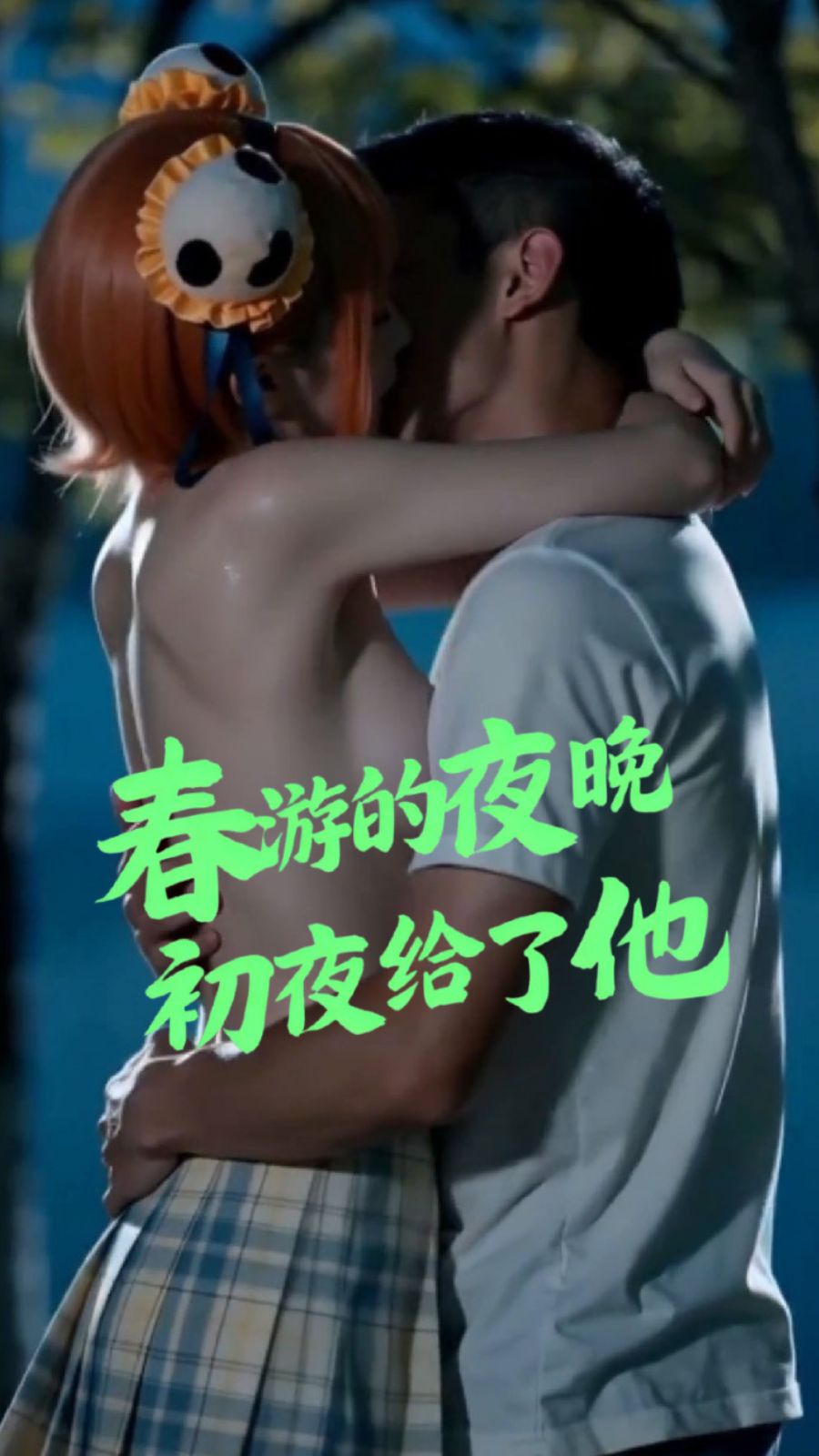 春游的夜晚 初夜给了他