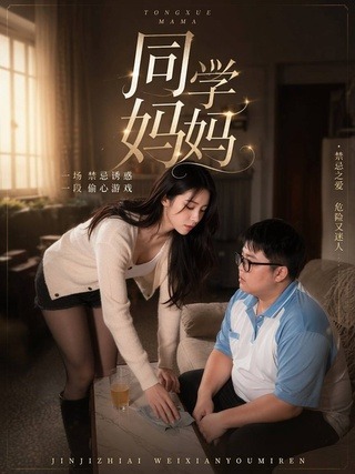 同学妈妈情欲故事