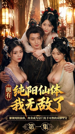 拥有纯阳仙体，我无敌了