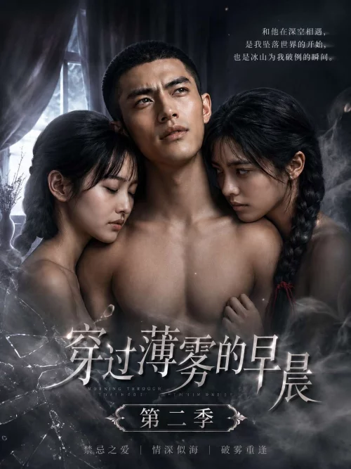 穿过薄雾的早晨 第二季
