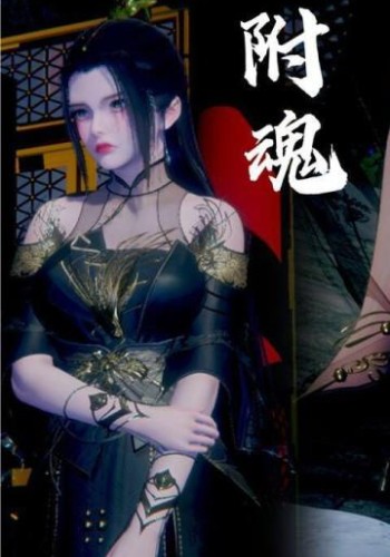 附魂
