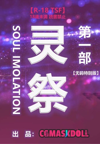 灵祭