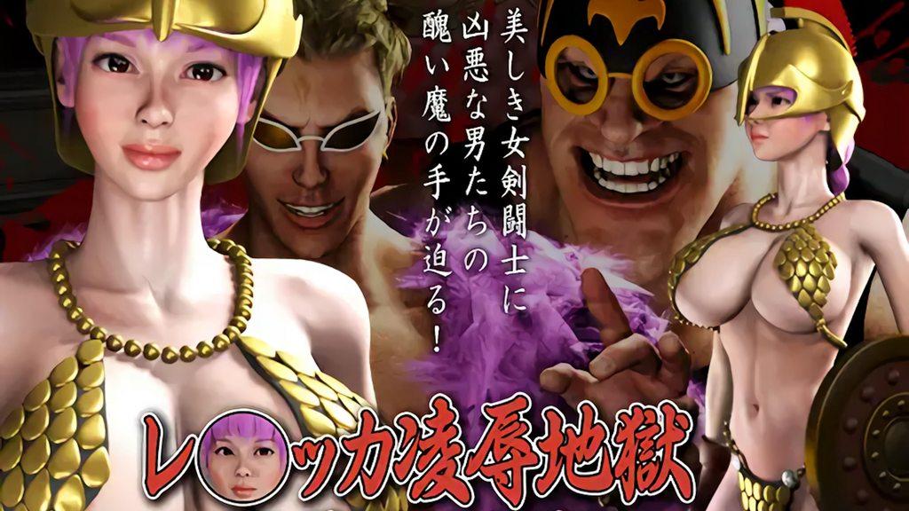 [FINAL FUCK 7] 蕾贝卡凌辱地狱 坠入陷阱的女剑斗士