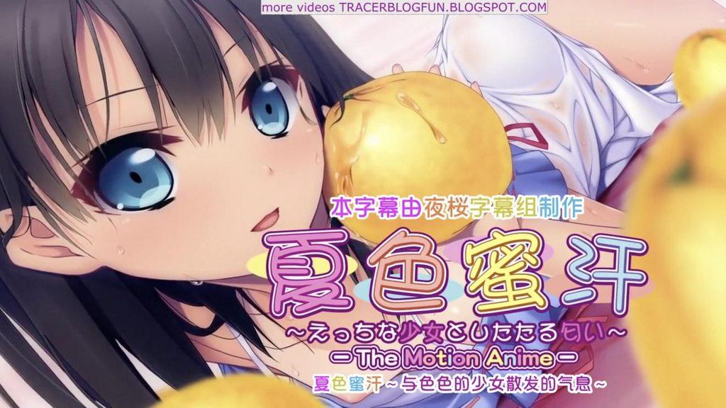 【菊石】夏日蜜汗-顽皮少女的香气-动感动画【中文字幕】