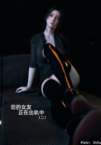 你的女友正在出轨中