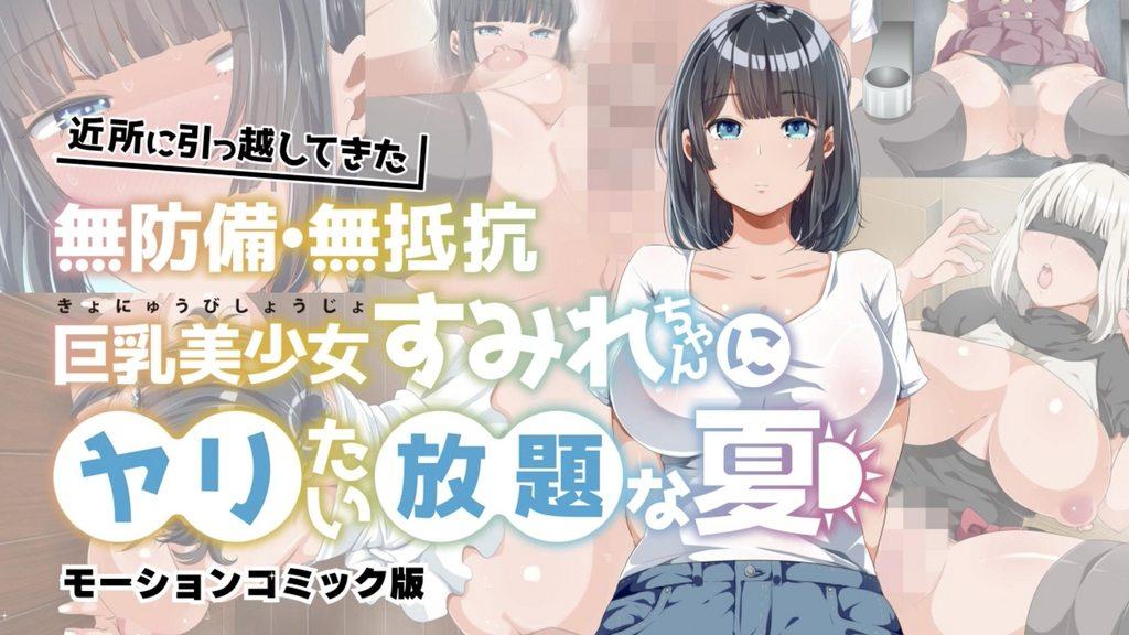 [survive] 新邻居毫无防备 毫无抵抗力的巨乳美少女 可以为所欲为的夏天 [中文字幕]