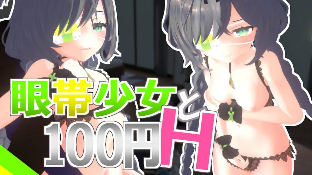 [Schwein作品] 眼罩少女与100日元H Vol.1