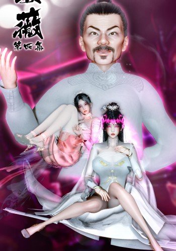 凌薇 第四回