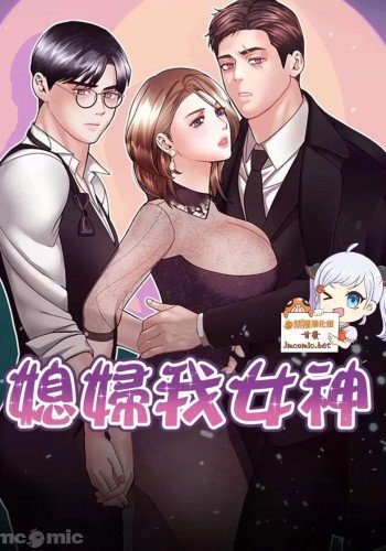 媳妇我女神
