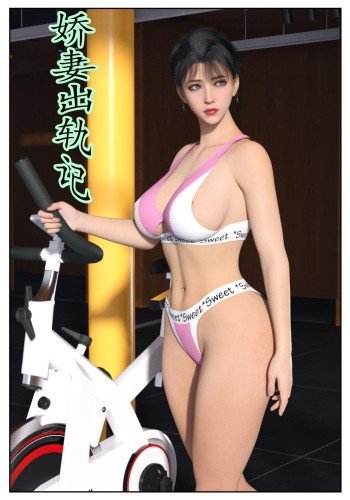 娇妻出轨记