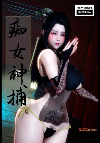 痴女神捕
