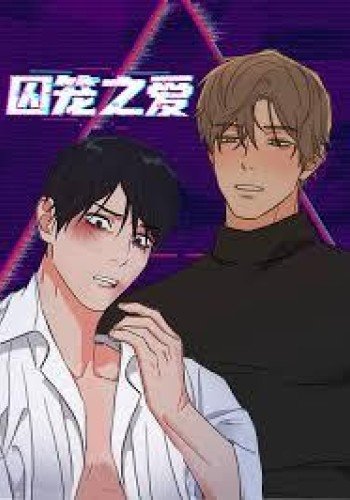 囚笼之爱