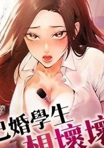 已婚学生想坏坏（停）