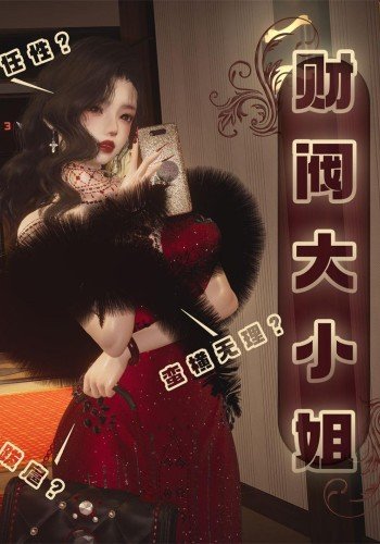 财阀大小姐
