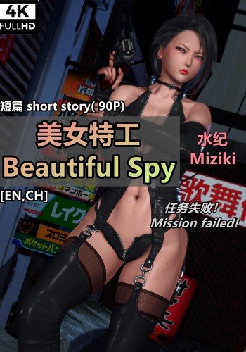 美女特工 水纪Miziki 任务失败！