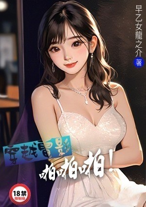 穿越电影啪啪啪！