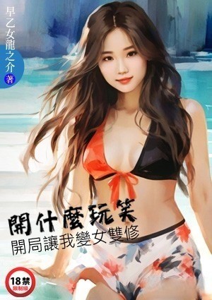 开什么玩笑~~开局让我变女双修~~