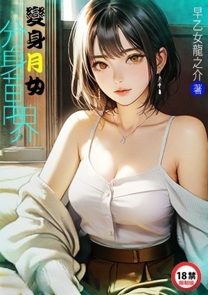 变身月女分身万界