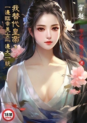 穿越：我替代皇帝，一边临幸美女一边大一统