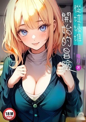 从垃圾堆开始的冒险