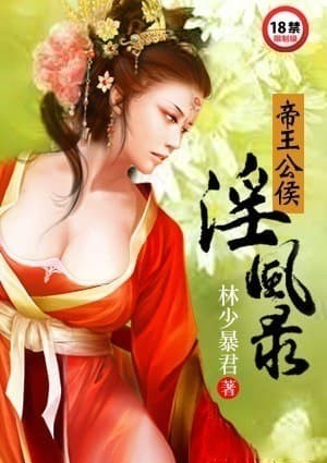 帝王公侯淫风录