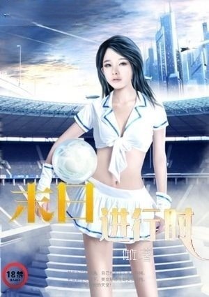 末日进行时