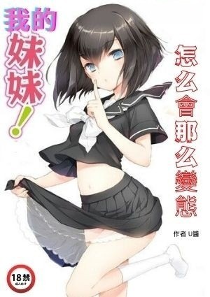 我的妹妹怎么会那么变态
