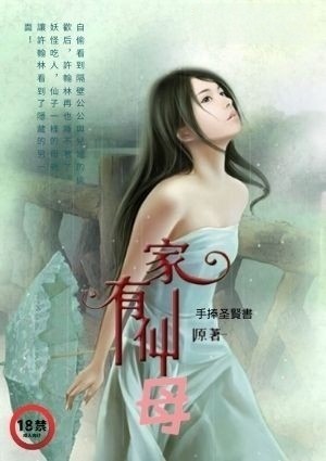 家有仙母