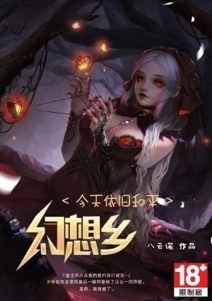 今天依旧和平的幻想乡