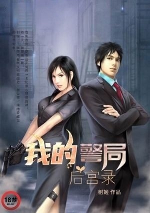 我的警局后宫录