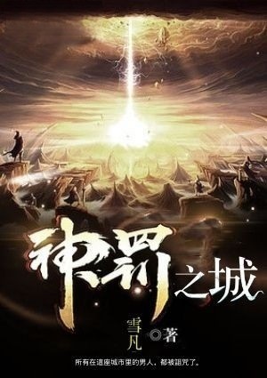 神罚之城