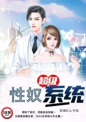 超级性奴系统