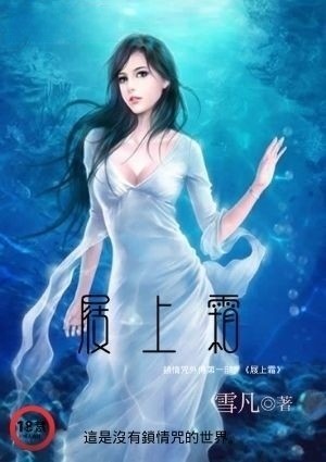 屐上霜(锁情咒外传)