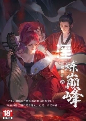 淫炼巅峰