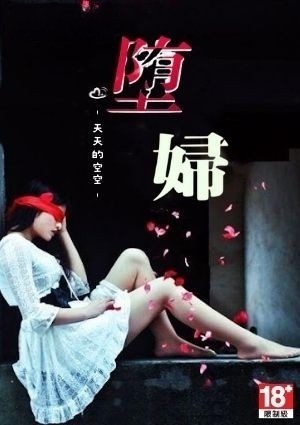堕妇