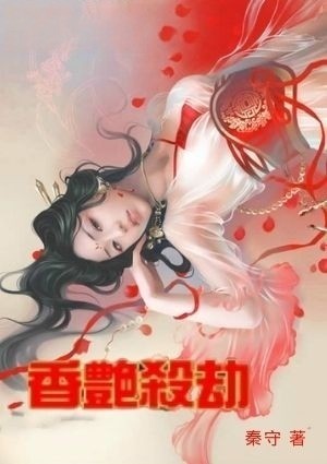 香艳杀劫