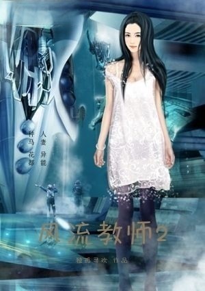 风流教师Ⅱ