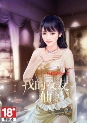 我的仙子女友