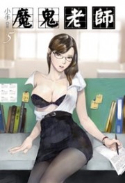 魔鬼老师