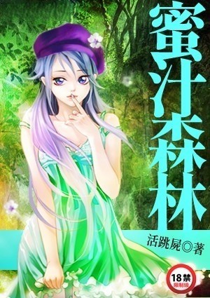 蜜汁森林