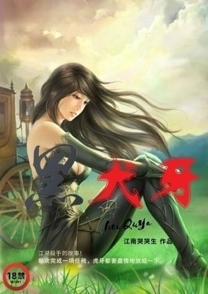 黑犬牙