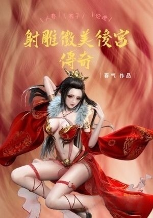 射雕征美后宫传奇