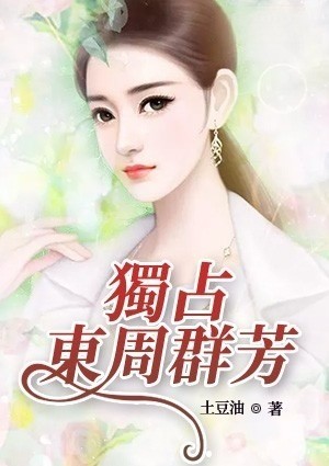 独占东周群芳