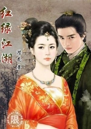 红绿江湖