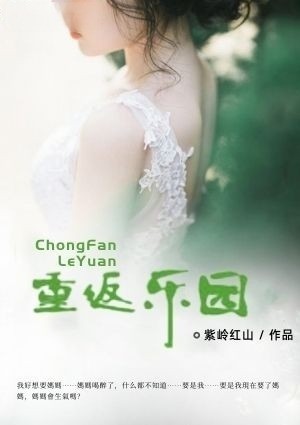 重返乐园